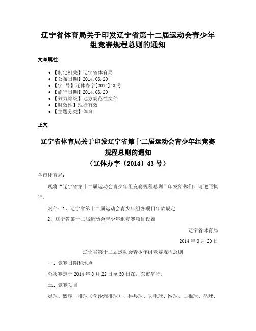 辽宁省体育局关于印发辽宁省第十二届运动会青少年组竞赛规程总则的通知