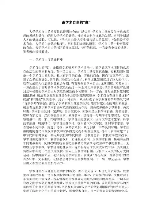 论学术自由的“度”