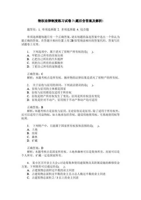 物权法律制度练习试卷3(题后含答案及解析)