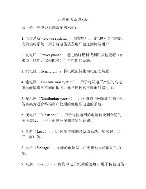 系统 电力系统术语