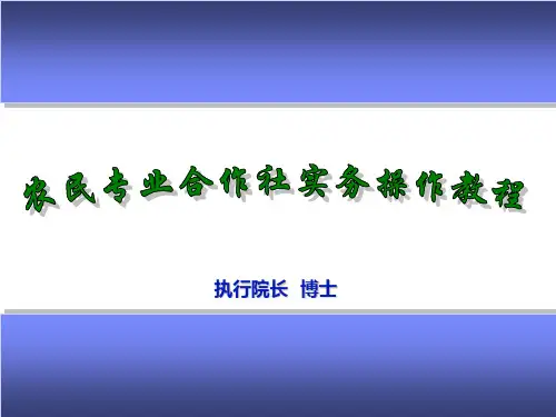 农民专业合作社培训1PPT课件