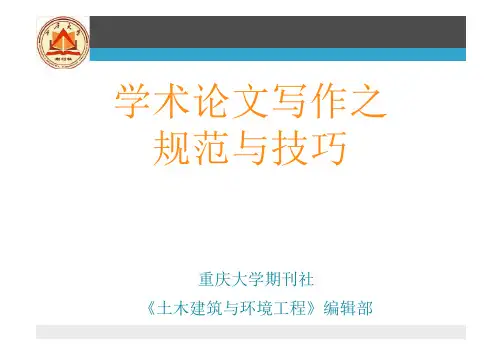 学术论文写作之规范与技巧(重庆大学)