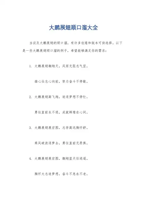大鹏展翅顺口溜大全