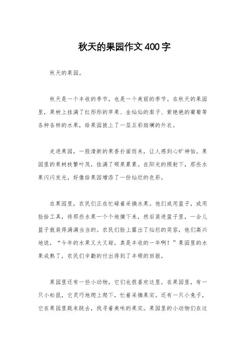 秋天的果园作文400字