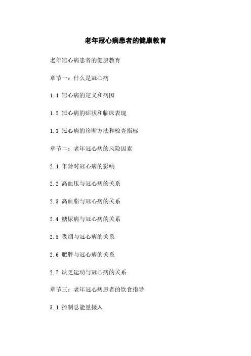 老年冠心病患者的健康教育