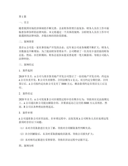 财务人员法律风险案例(3篇)