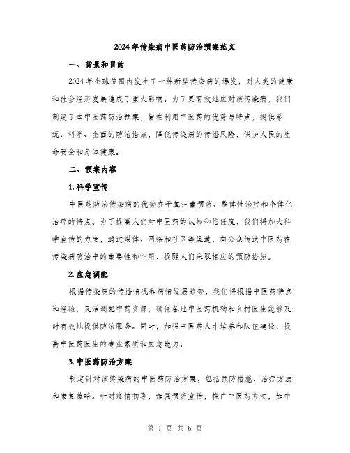 2024年传染病中医药防治预案范文(二篇)