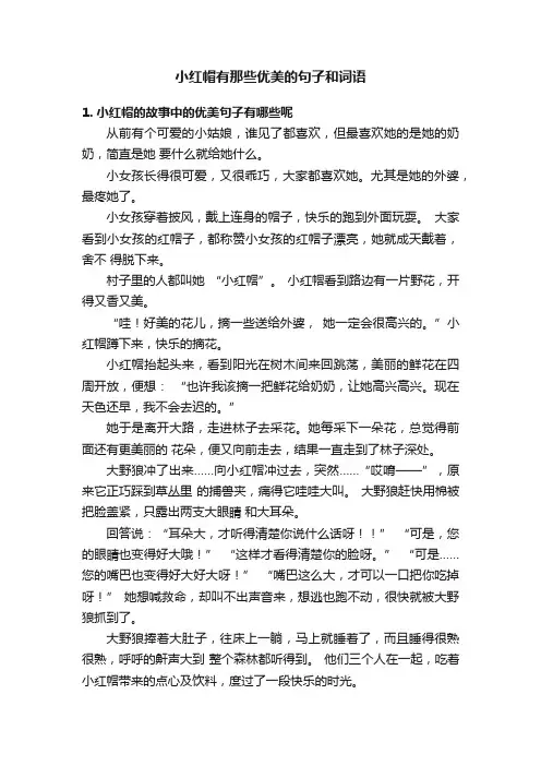 小红帽有那些优美的句子和词语