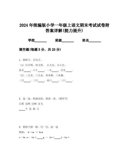 2024年统编版小学一年级上语文期末考试试卷附答案详解(能力提升)