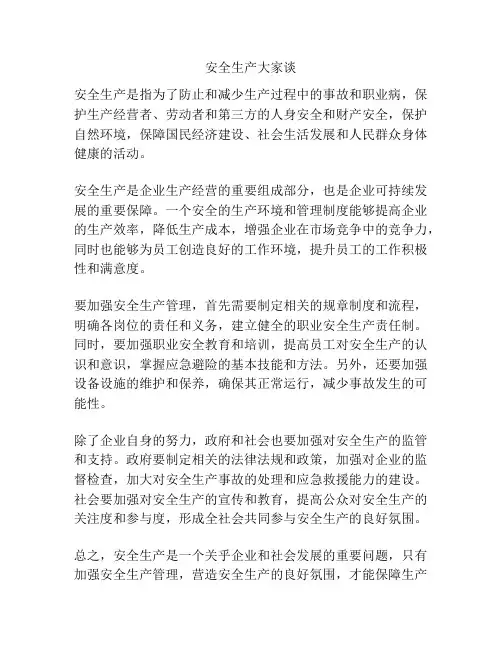 安全生产大家谈