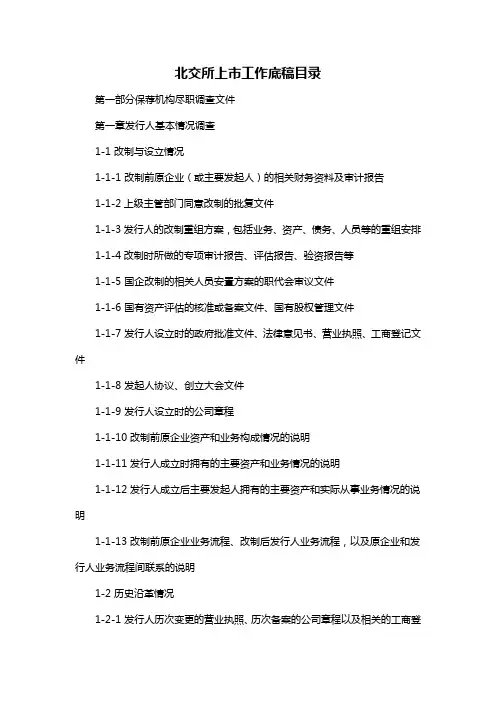 北交所上市工作底稿目录