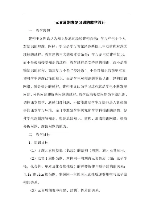 元素周期表复习课教学设计论文