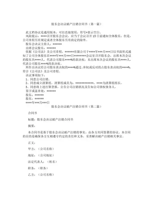 股东会决议破产注销合同书精选3篇