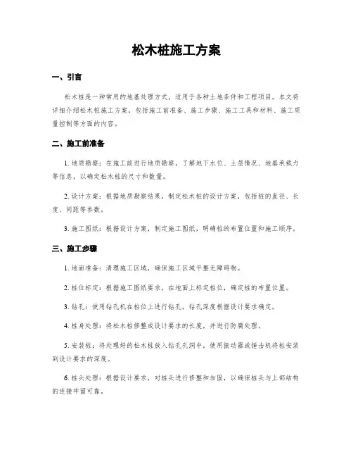 松木桩施工方案