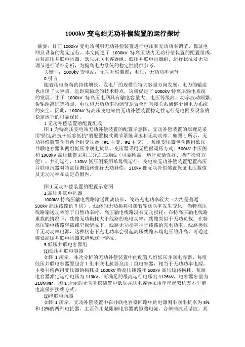1000kV变电站无功补偿装置的运行探讨