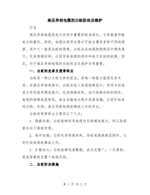 高压单相电缆的白蚁防治及维护