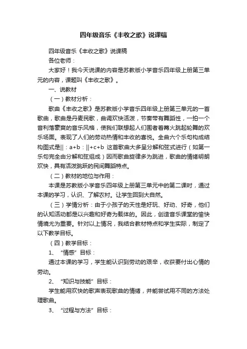 四年级音乐《丰收之歌》说课稿