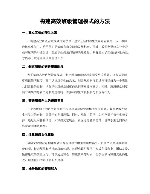 构建高效班级管理模式的方法