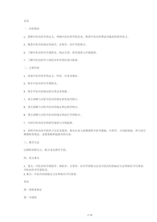 中医内科教学大纲