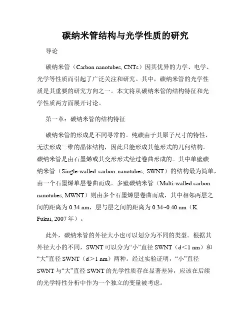 碳纳米管结构与光学性质的研究