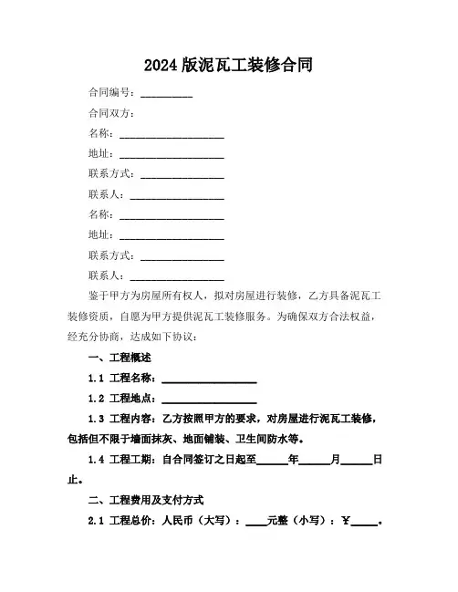 2024版泥瓦工装修合同