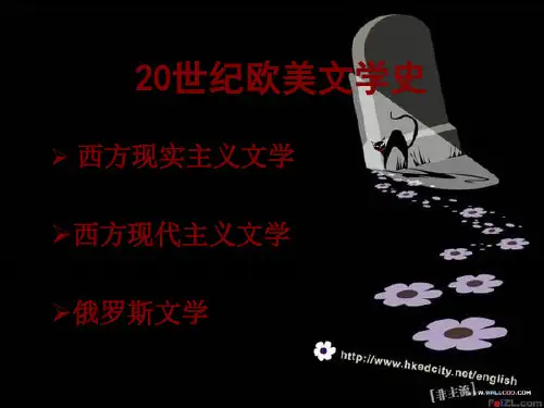 20世纪欧美现实主义文学