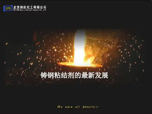 铸钢粘结剂(树脂)的最新发展
