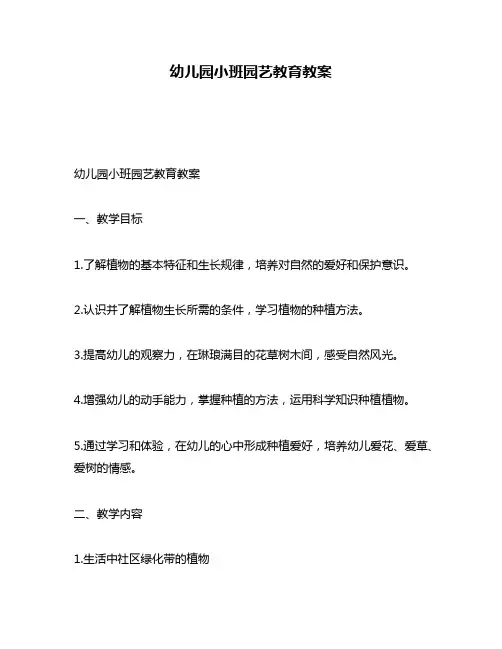 幼儿园小班园艺教育教案