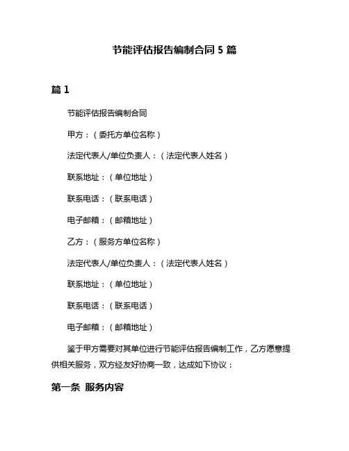 节能评估报告编制合同5篇