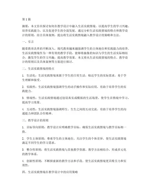 生活实践情境在教学设计(3篇)
