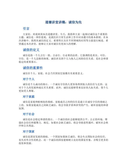 道德讲堂讲稿诚信为先