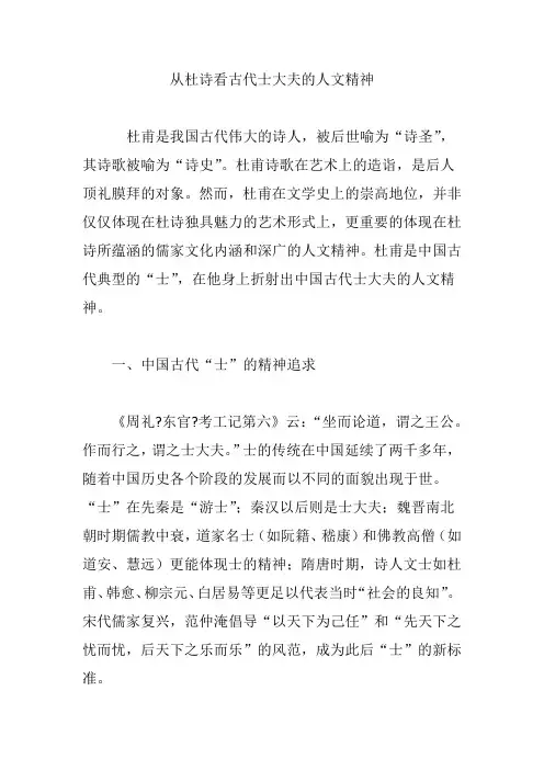 从杜诗看古代士大夫的人文精神