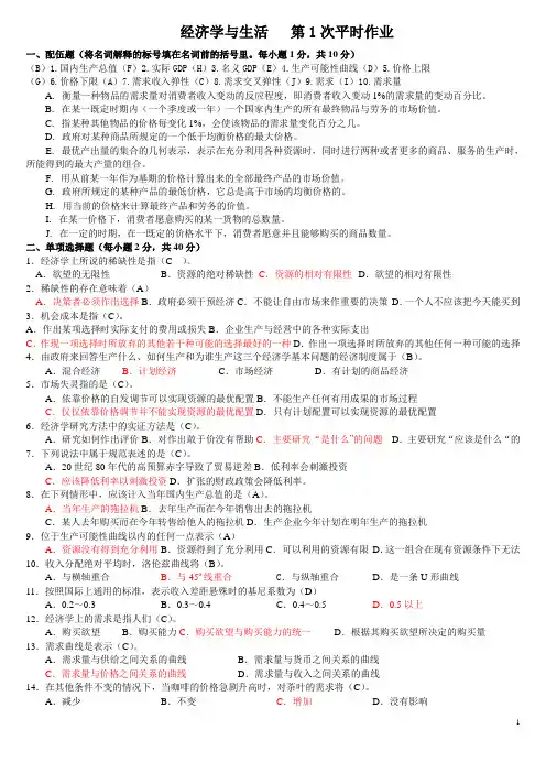 经济学与生活四次作业答案已整理可直接打印