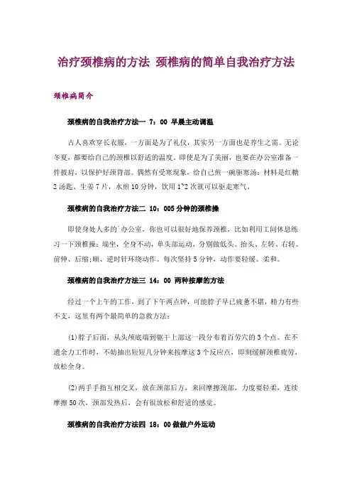 2024年治疗颈椎病的方法 颈椎病的简单自我治疗方法