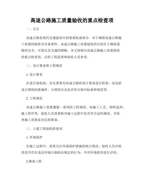 高速公路施工质量验收的重点检查项
