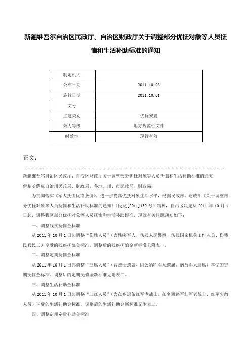 新疆维吾尔自治区民政厅、自治区财政厅关于调整部分优抚对象等人员抚恤和生活补助标准的通知-