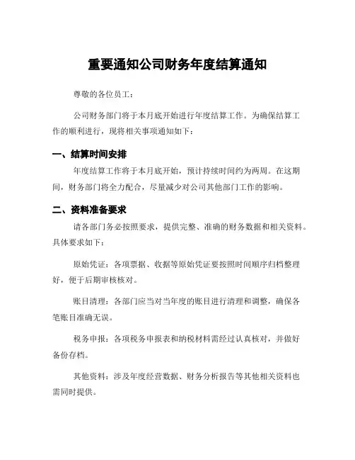 重要通知公司财务年度结算通知