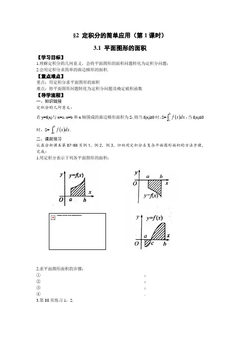 高中数学选修2-2 北师大版 §3定积分的简单应用(第1课时)学案