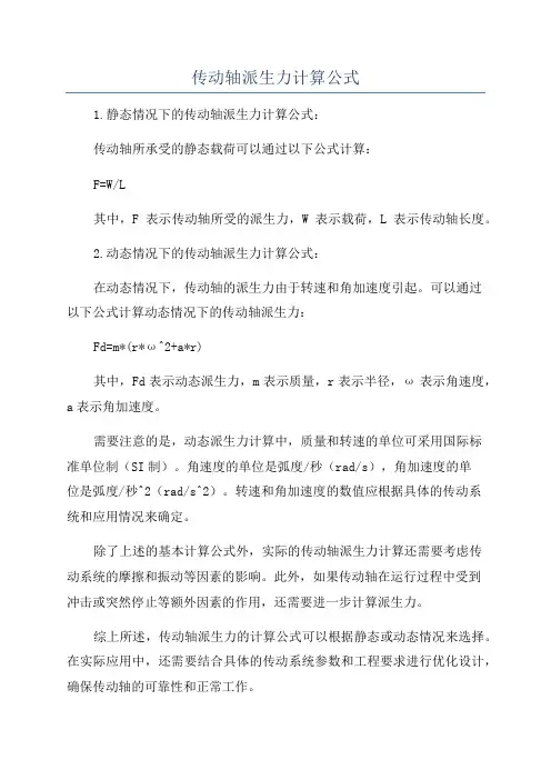 传动轴派生力计算公式