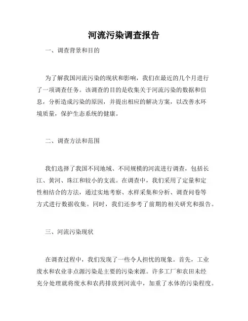 河流污染调查报告