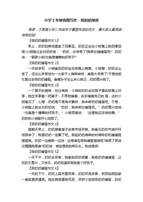小学2年级看图写作：给奶奶捶背