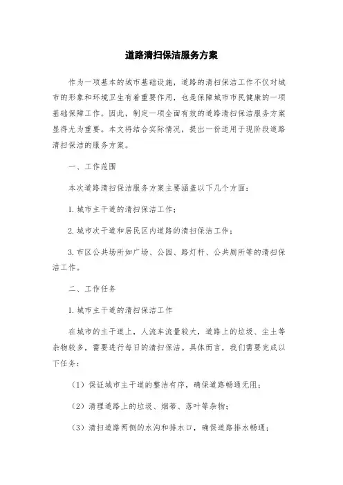 道路清扫保洁服务方案