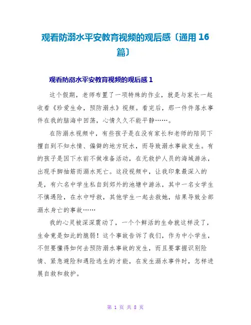 观看防溺水安全教育视频的观后感(通用16篇)