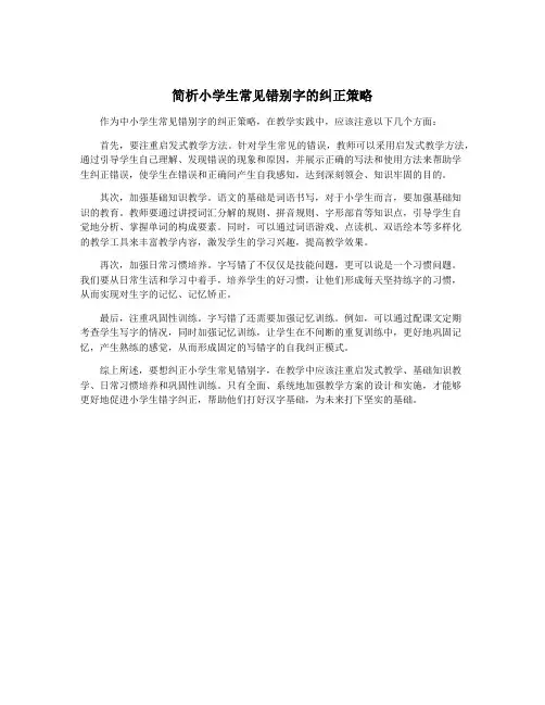 简析小学生常见错别字的纠正策略