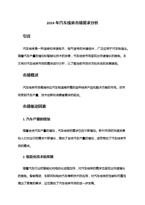 2024年汽车线束市场需求分析