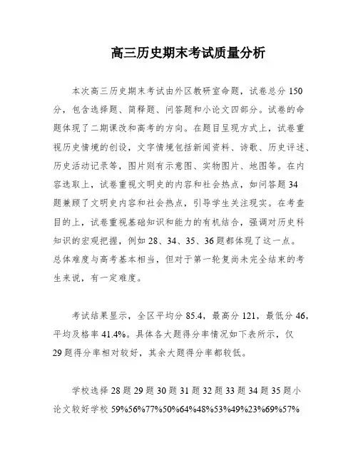 高三历史期末考试质量分析
