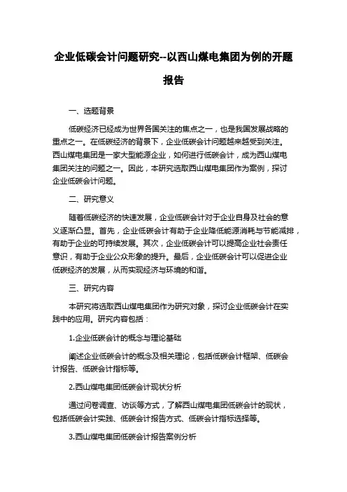 企业低碳会计问题研究--以西山煤电集团为例的开题报告