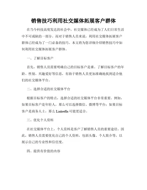 销售技巧利用社交媒体拓展客户群体