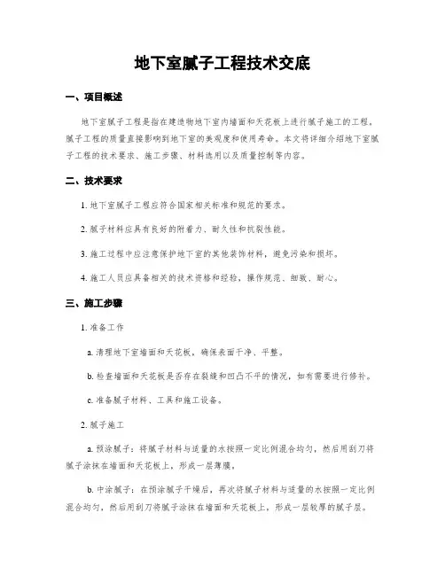 地下室腻子工程技术交底