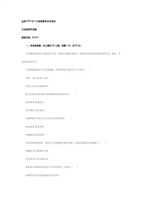 2023年全国4月高等教育自学考试文化经济学试题
